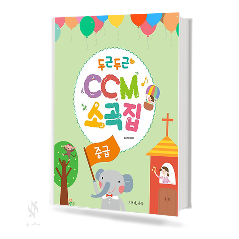 두근두근 CCM 소곡집 (초급, 중급) [선택구매]
