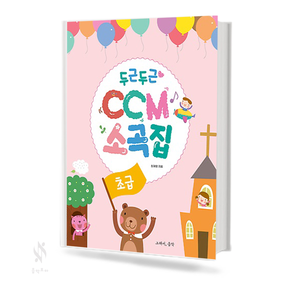 두근두근 CCM 소곡집 (초급, 중급) [선택구매]