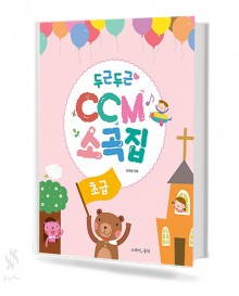 두근두근 CCM 소곡집 (초급, 중급) [선택구매]