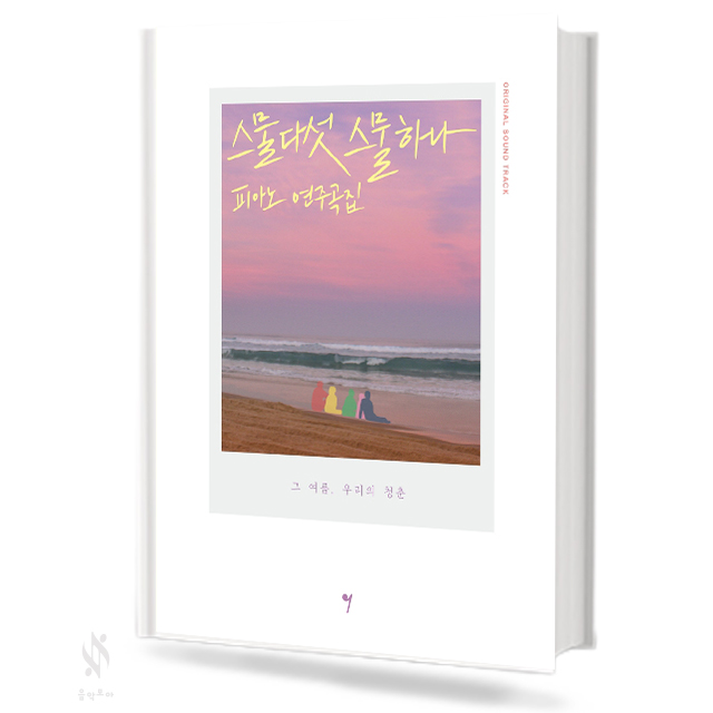 스물다섯 스물하나 피아노 연주곡집