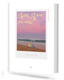 스물다섯 스물하나 피아노 연주곡집