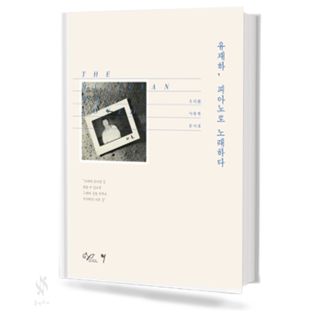 유재하 피아노로 노래하다