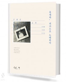 유재하 피아노로 노래하다