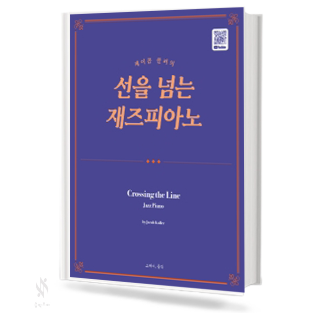 제이콥콜러의 선을 넘는 재즈피아노