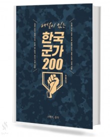 해설이 있는 한국군가 200