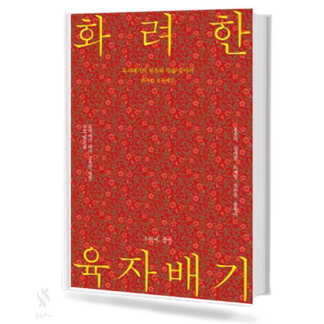 화려한 육자배기