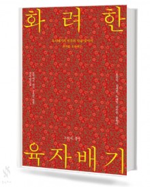 화려한 육자배기