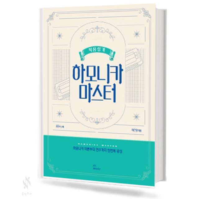 복음성가 하모니카 마스터