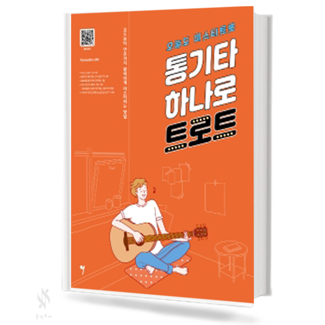 통기타 하나로 트로트