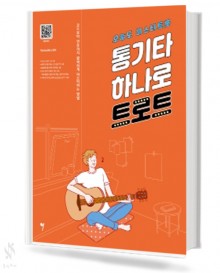 통기타 하나로 트로트