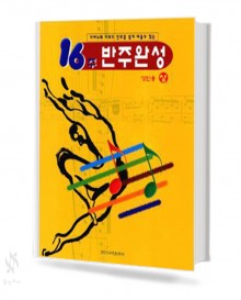 16주반주완성 성인용,아동용 (상,하) [선택구매] (일신)