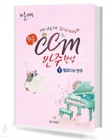 CCM 반주 완성 1 (멜로디와 반주)