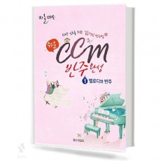 CCM 반주 완성 1 (멜로디와 반주)