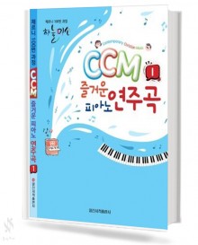 CCM 즐거운 피아노연주곡 1