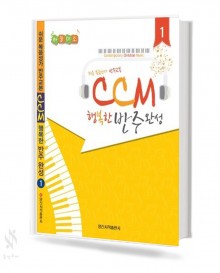 CCM 행복한 반주 완성 1,2 [선택구매]