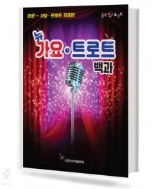 뉴 가요 트로트 백과