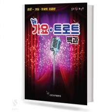 뉴 가요 트로트 백과