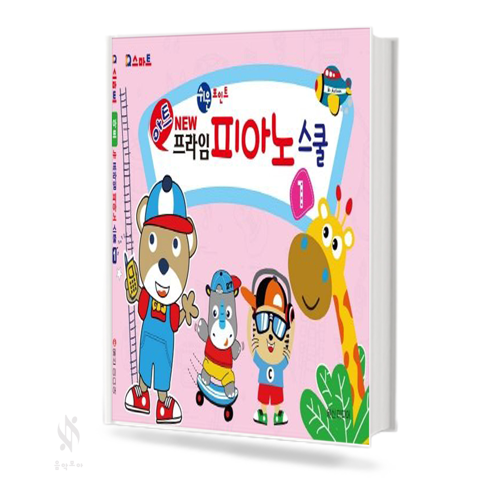 뉴 프라임 피아노 스쿨 1~4 [선택구매]