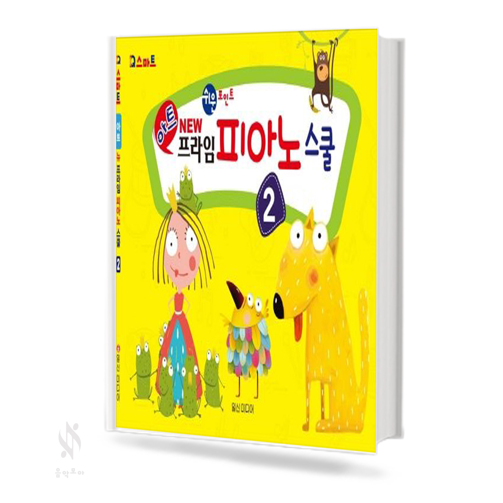 뉴 프라임 피아노 스쿨 1~4 [선택구매]