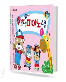 뉴 프라임 피아노 스쿨 1~4 [선택구매]