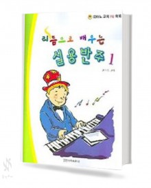 리듬으로 배우는 실용반주 1,2 [선택구매]