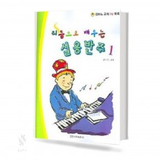 리듬으로 배우는 실용반주 1,2 [선택구매]