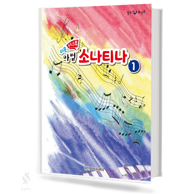 마법 소나티나 1