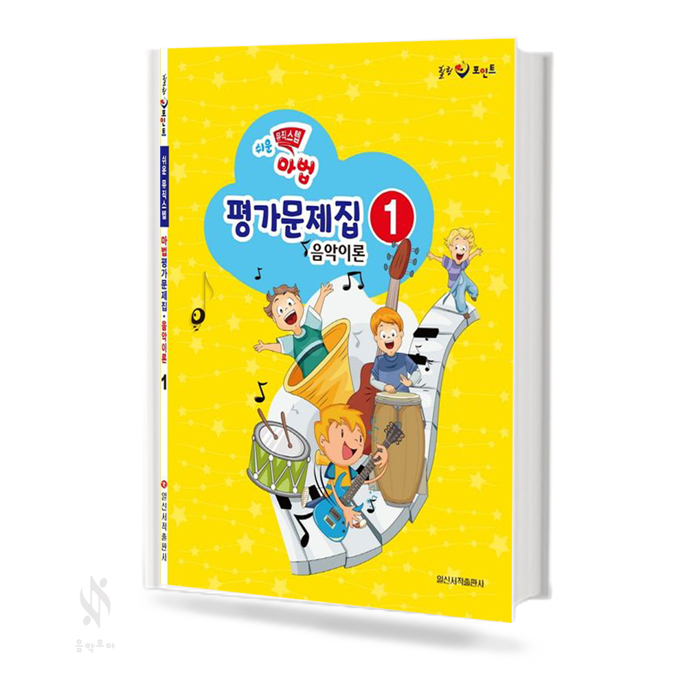 마법 평가문제집 음악이론 1~4 [선택구매]
