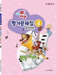 마법 평가문제집 음악이론 1~4 [선택구매]