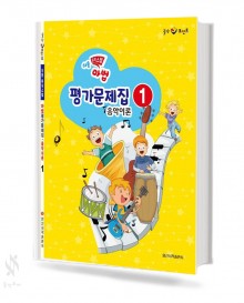 마법 평가문제집 음악이론 1~4 [선택구매]