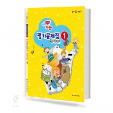 마법 평가문제집 음악이론 1~4 [선택구매]