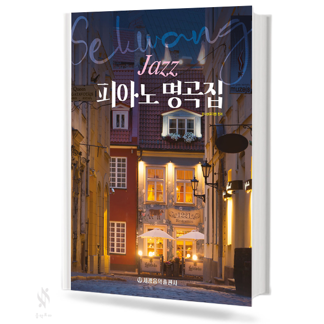 재즈 피아노 명곡집