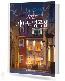 재즈 피아노 명곡집