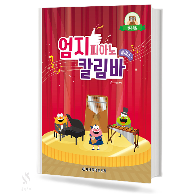 엄지 칼림바 플러스