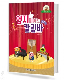 엄지 칼림바 플러스