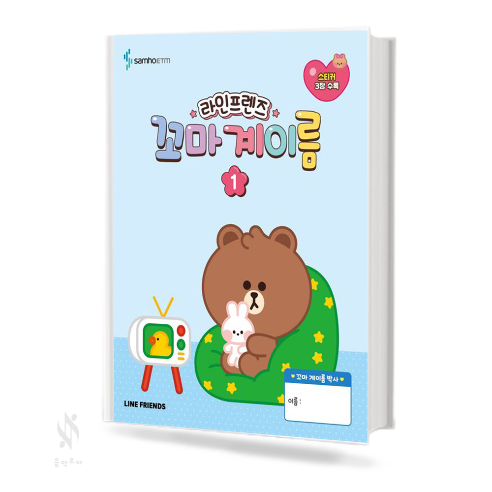 라인프렌즈 꼬마 계이름 1~3 [선택구매]