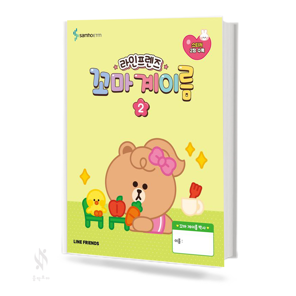 라인프렌즈 꼬마 계이름 1~3 [선택구매]