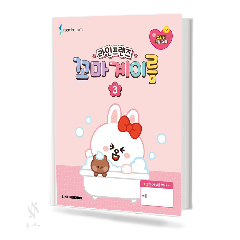 라인프렌즈 꼬마 계이름 1~3 [선택구매]