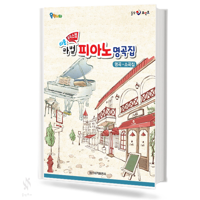 마법 피아노 명곡집
