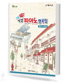 마법 피아노 명곡집