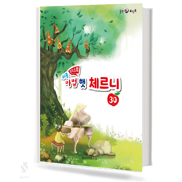 마법 햇 체르니 30