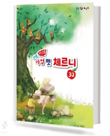 마법 햇 체르니 30
