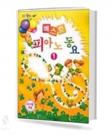 베스트 피아노 동요 1,2 [선택구매]