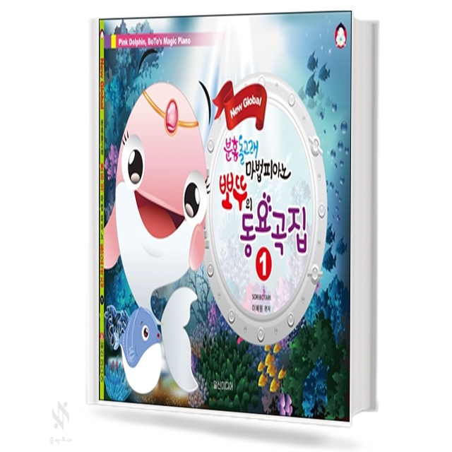뽀뚜의 마법 피아노 동요곡집 1