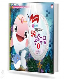 뽀뚜의 마법 피아노 동요곡집 1