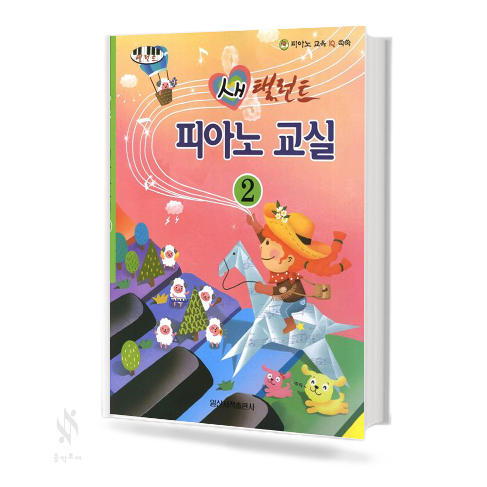 새 탤런트 피아노교실 1~4 [선택구매]