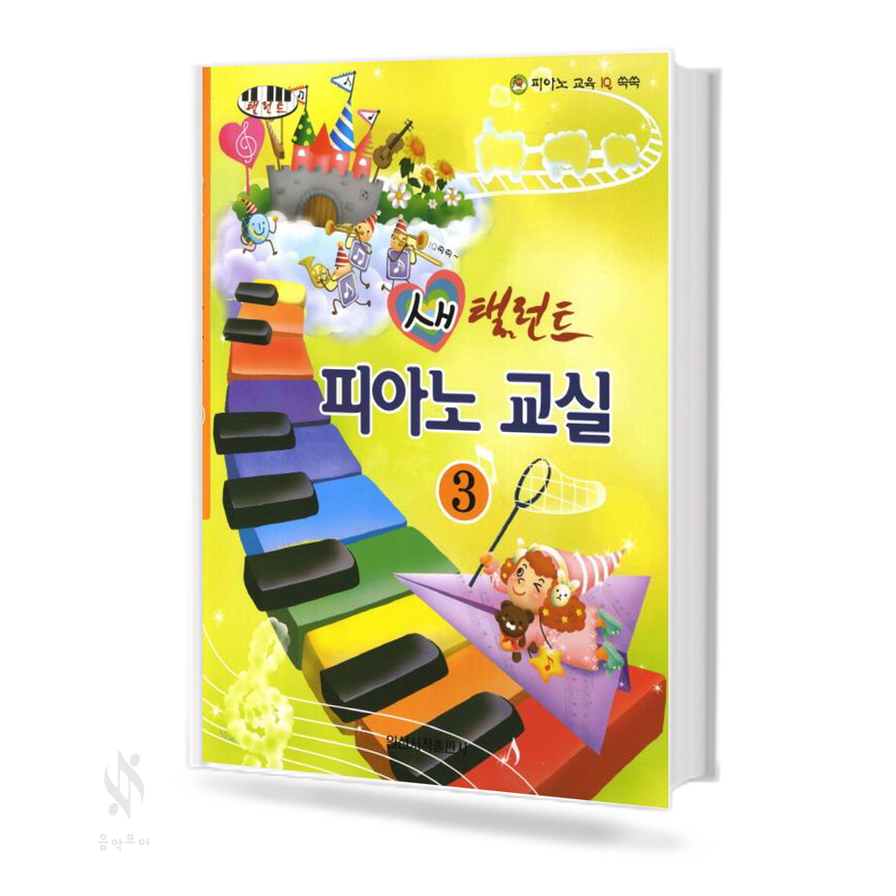 새 탤런트 피아노교실 1~4 [선택구매]