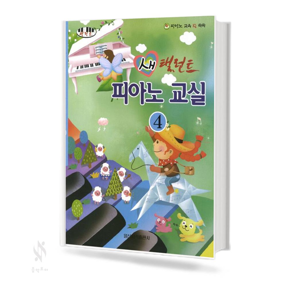새 탤런트 피아노교실 1~4 [선택구매]