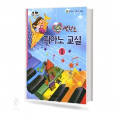 새 탤런트 피아노교실 1~4 [선택구매]