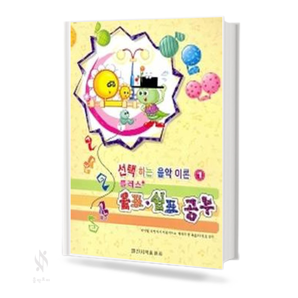 선택하는 음악이론 플러스 1~8 [선택구매]